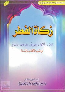 زكاة الفطر في ضوء الكتاب والسنة