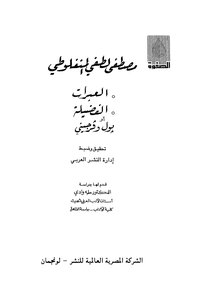 العبرات الفضيلة