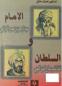 الإمام والسلطان، الإمام عبد الرحمن بن عمرو الأوزاعي والسلطان الملك الناصر صلاح الدين الأيوبي حسان حلاق