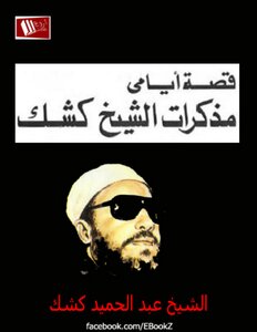 Biography: The Story Of My Days - Written By Abdel Hamid Kishk