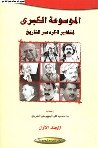The Great Encyclopedia Of Kurdish Famous People Throughout History Muhammad Ali Al-suwerki Al-kurdish 01 Arab House Of Encyclopedias