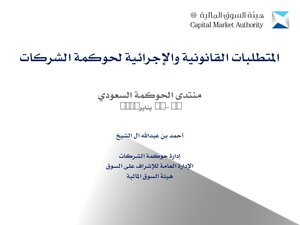 2472 المتطلبات القانونية والإجرائية لحوكمة الشركات أحمد بن عبد الله آل الشيخ 3616