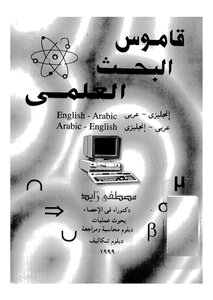 قاموس البحث العلمى