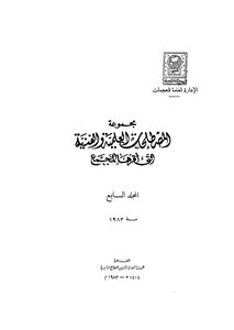 مجموعة المصطلحات العلمية والفنية التي أقرها المجمع_ج7