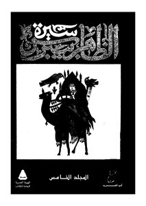 Biography Of Al-zahir Baibars - Part 5