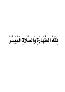 فقه الطهارة والصلاة الميسر