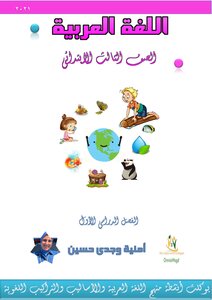 Arabic Language For The Third Grade Of Primary School - First Term 2021