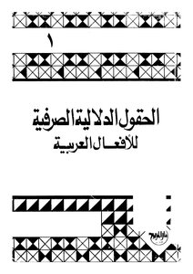 The Morphological Semantic Fields Of The Arabic Verbs
