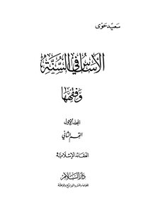 The Foundation In The Sunnah And Its Jurisprudence - Part 1 Part 2 Part 3