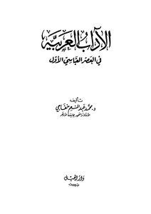 Arabic Literature In The First Abbasid Era - Muhammad Khafaji