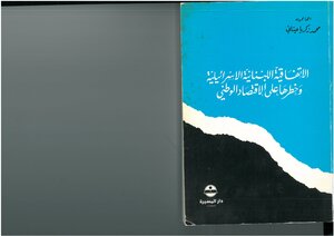 The Lebanese-israeli Agreement And Its Danger To The National Economy - Muhammad Zakaria Itani