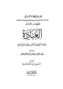 العبادة للمعلمي