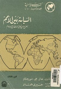 Politics Among Nations .. The Struggle For Power And Peace (3) Hans G. Morgenthau