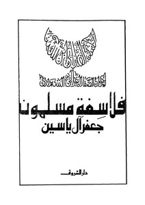 فلاسفة مسلمون جعفر آل ياسين