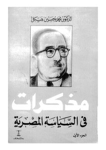 مذكرات في السياسة المصرية_ج1