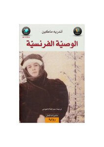 الوصيّة الفرنسية لـ أندريه ماكين