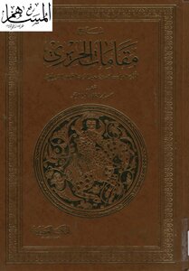 مقامات الحريري
