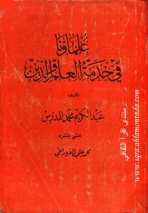 علماؤنا في خدمة العلم و الدين