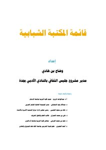 المكتبة الشبابية