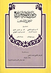 3289 The Diwan Of Prince Abi Al-rabi` Al-muwahhidin Suleiman Bin Abdullah Al-muwahhid Investigated By Muhammad Bin Tawit Al-tanji And Others