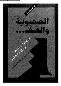 الصهيونية والعنف عبد الوهاب المسيري