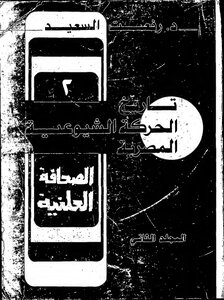 تاريخ الحركة الشيوعية المصرية المجلد الثاني