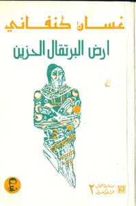 ارض البرتقال الحزين غسان كنفاني