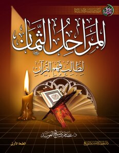 المراحل الثمان لطالب فهم القرآن