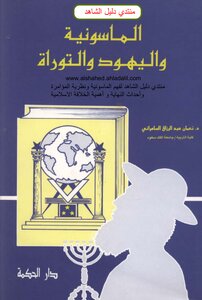 الماسونية واليهود والتوراة نعمان عبد الرزاق السامرائي