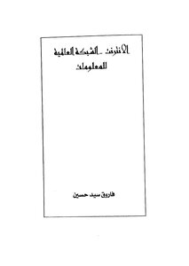 الانترنت الشبكة العالمية للمعلومات