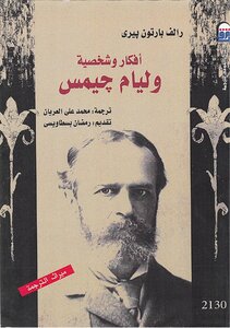 أفكار وشخصية جيمس وليام رالف بارتون بيرى Ketaby