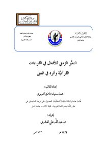 Time Change Of Verbs In Quranic Readings And Its Impact On Meaning - Muhammad Saeed Al-hijri