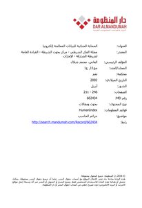 الحماية الجنائية للبيانات المعالجة إلكترونيا