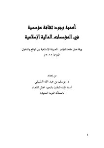 أهمية وجود ثقافة مؤسسية في المؤسسات المالية الإسلامية