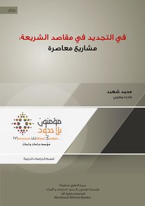 In The Renewal Of The Purposes Of Sharia