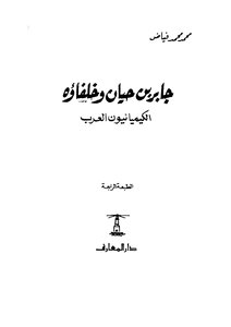Jaber Yin Hayyan And His Arab Chemical Successors