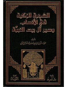 الشجرة الزكية في الأنساب وسير آل بيت النبوة