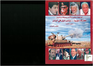 مواجهات بشير والأسد وعرفات وشارون، معارك سوريا وإسرائيل في لبنان، الجزء 3 كلوفيس الشويفاتي