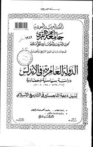 الدولة العامرية في الاندلس دراسة سياسية وحضارية الرسالة العلمية 3620