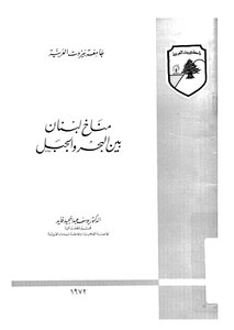 مناخ لبنان بين البحر والجبل