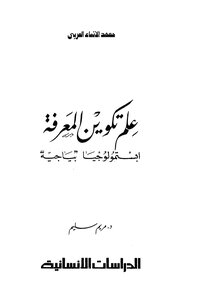 علم تكوين المعرفه