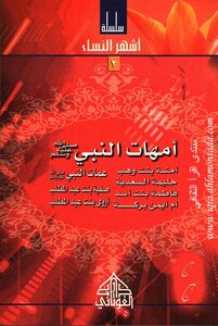 The Mothers Of The Prophet - May God Bless Him And Grant Him Peace