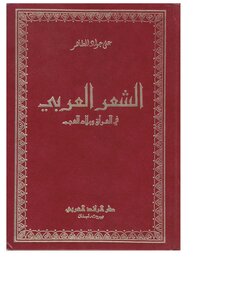 الشعر العربي في العراق وبلاد العجم