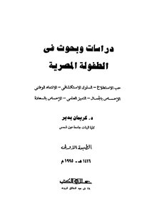 Studies And Research In Egyptian Childhood