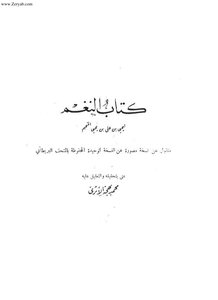 1133 كتاب النغم لأبن المنجم تحقيق محمد بهجة الأثري 2170