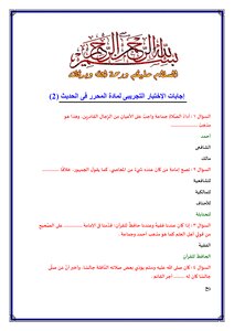 Answers To The Practice Test Of The Editor's Subject In The Hadith (2)