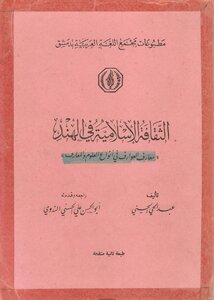 الثقافة الإسلامية في الهند معارف العوارف في أنواع العلوم والمعارف عبد الحی حسنی