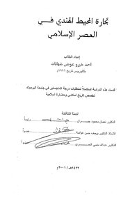 تجارة المحيط الهندي في العصر العباسي