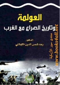 Globalization And The History Of Conflict With The West - Raad Shams Al-kilani