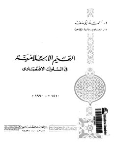 2436 Islamic Values In Economic Behavior Ahmed Yusuf 3583